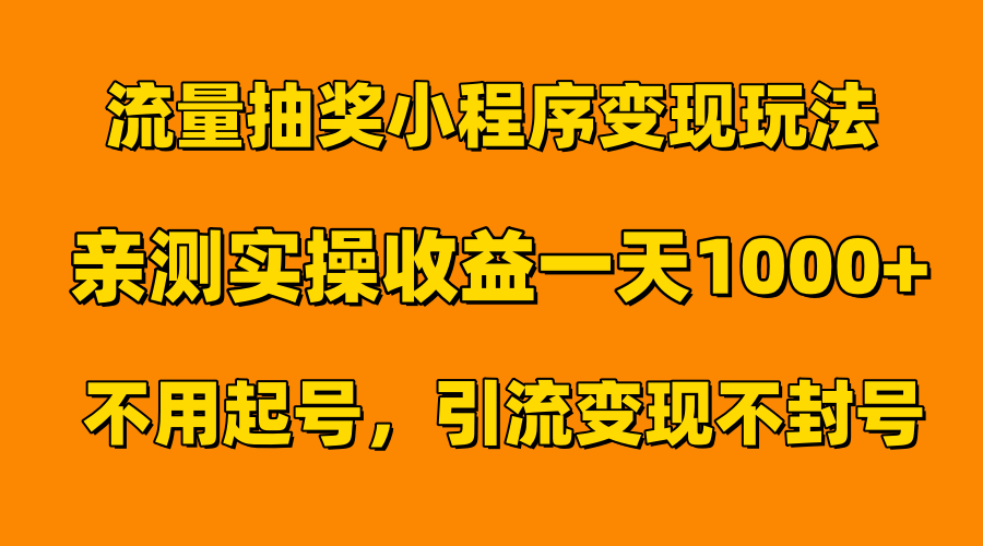 流量抽奖小程序变现玩法，亲测一天1000+不用起号当天见效即刻搞钱-网创项目资源站-副业项目-创业项目-搞钱项目即刻搞钱