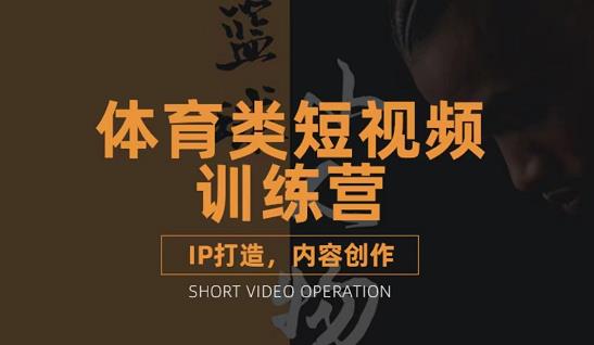 篮球小人物·体育类短视频教学课程，篮球解说账号的IP打造方法和内容创作课即刻搞钱-网创项目资源站-副业项目-创业项目-搞钱项目即刻搞钱