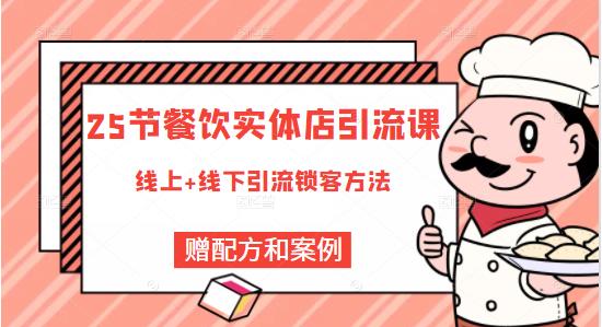 餐饮实体店引流课，线上线下全品类引流锁客方案，附赠爆品配方和工艺即刻搞钱-网创项目资源站-副业项目-创业项目-搞钱项目即刻搞钱