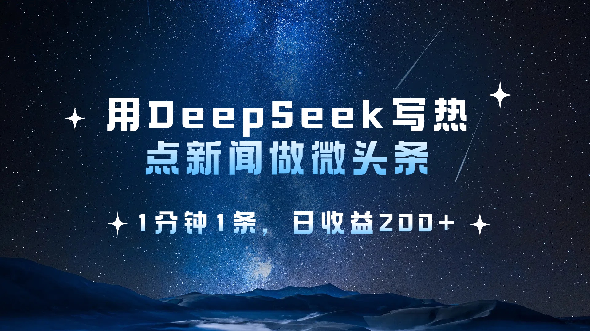 用 DeepSeek 写热点新闻做微头条，1分钟1条，日收益200+即刻搞钱-网创项目资源站-副业项目-创业项目-搞钱项目即刻搞钱
