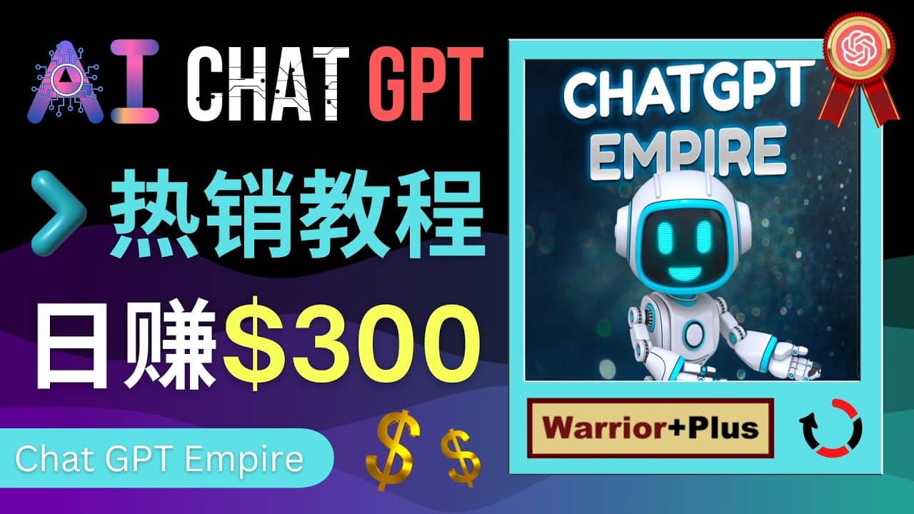 推广Chat GPT教程，轻松获得拥金提成，日赚300美元以上即刻搞钱-网创项目资源站-副业项目-创业项目-搞钱项目即刻搞钱