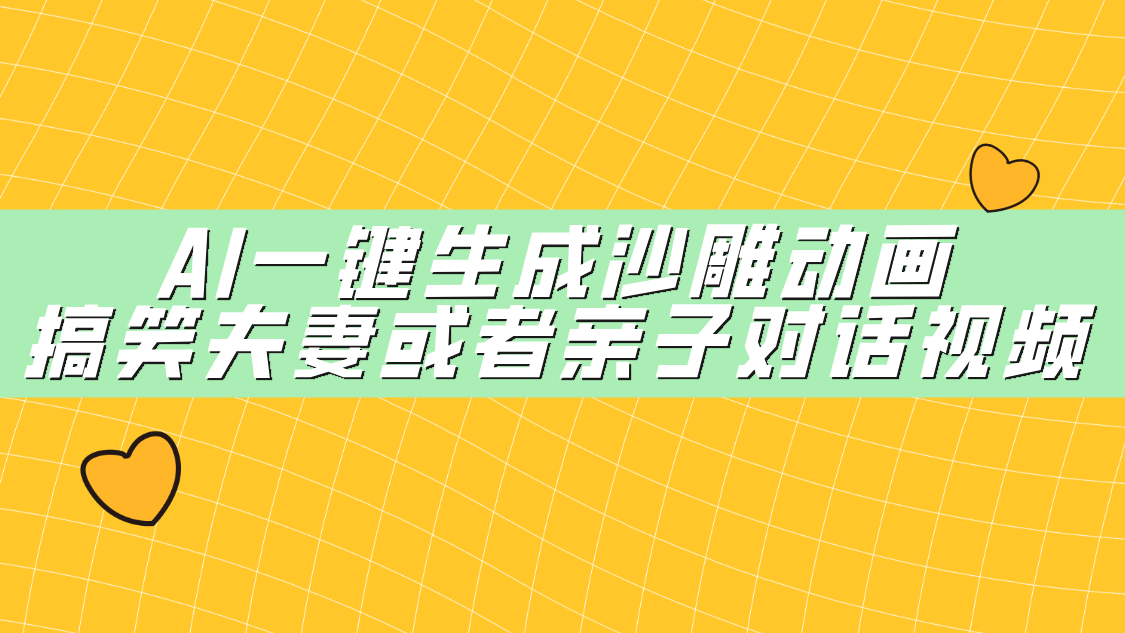 AI一键生成沙雕动画，搞笑夫妻或者亲子对话视频即刻搞钱-网创项目资源站-副业项目-创业项目-搞钱项目即刻搞钱