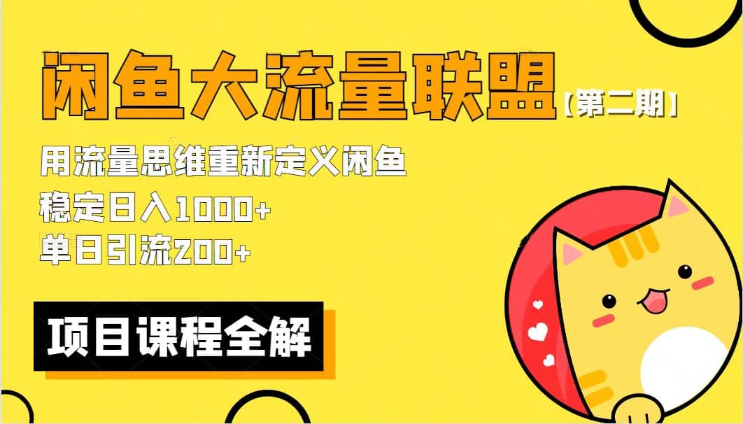 【第二期】最新闲鱼大流量联盟骚玩法，单日引流200+，稳定日入1000+即刻搞钱-网创项目资源站-副业项目-创业项目-搞钱项目即刻搞钱