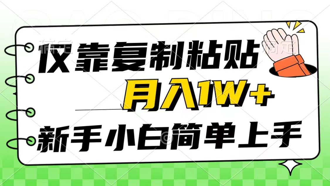 仅靠复制粘贴，被动收益，轻松月入1w+，新手小白秒上手，互联网风口项目即刻搞钱-网创项目资源站-副业项目-创业项目-搞钱项目即刻搞钱