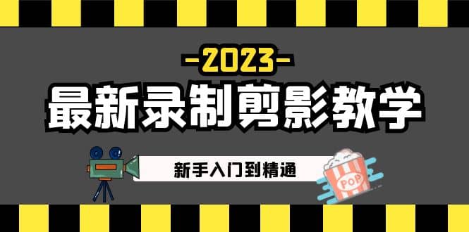 2023最新录制剪影教学课程：新手入门到精通，做短视频运营必看即刻搞钱-网创项目资源站-副业项目-创业项目-搞钱项目即刻搞钱