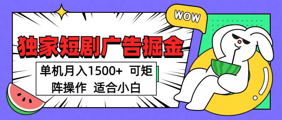 短剧掘金项目，单机月入1500，可放大矩阵，适合小白。即刻搞钱-网创项目资源站-副业项目-创业项目-搞钱项目即刻搞钱