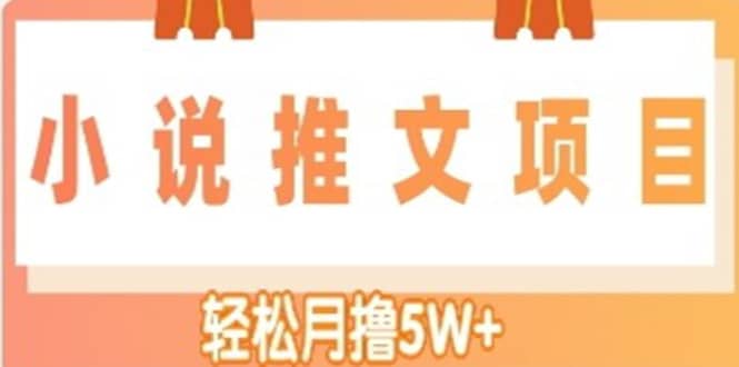 小说推文副业项目，另类进阶玩法即刻搞钱-网创项目资源站-副业项目-创业项目-搞钱项目即刻搞钱