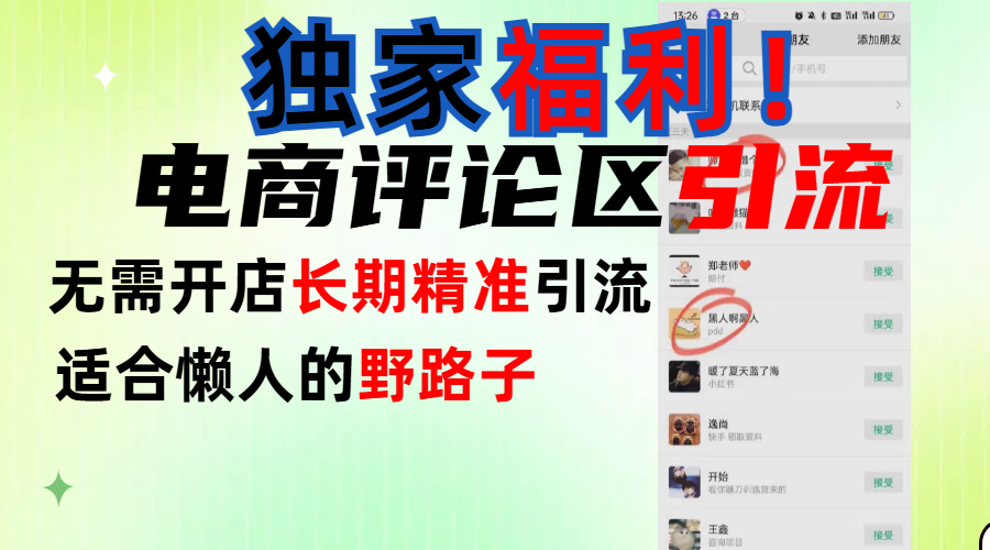 简单有效长期引流，电商评论引流法，无需开店长期精准引流，适合懒人干就完了！即刻搞钱-网创项目资源站-副业项目-创业项目-搞钱项目即刻搞钱