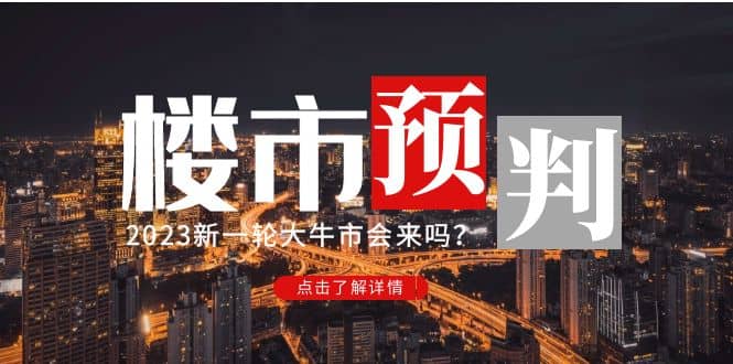 某公众号付费文章《2023楼市预判：新一轮大牛市会来吗？》即刻搞钱-网创项目资源站-副业项目-创业项目-搞钱项目即刻搞钱