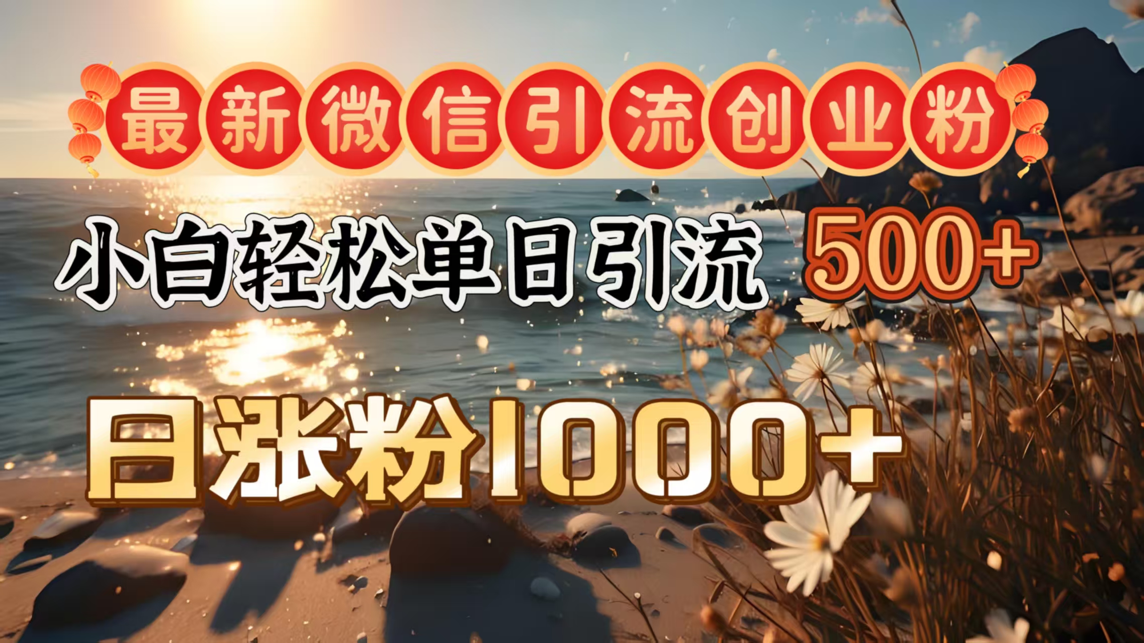 最新微信引流创业粉  ，小白单日轻松引流500＋，日涨粉1000＋即刻搞钱-网创项目资源站-副业项目-创业项目-搞钱项目即刻搞钱