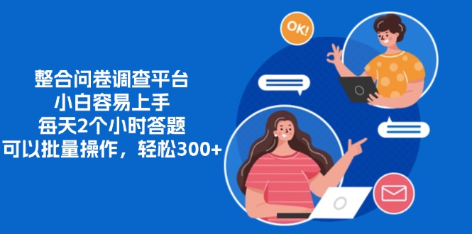 整合问卷调查平台，小白容易上手，每天2个小时答题，可以批量操作，轻松300+即刻搞钱-网创项目资源站-副业项目-创业项目-搞钱项目即刻搞钱
