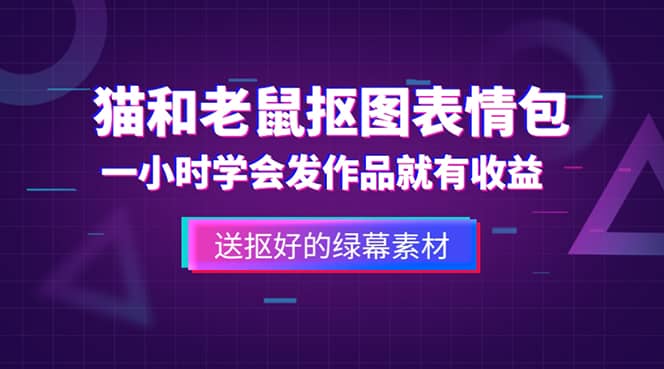 外面收费880的猫和老鼠绿幕抠图表情包视频制作，一条视频变现3w+教程+素材即刻搞钱-网创项目资源站-副业项目-创业项目-搞钱项目即刻搞钱