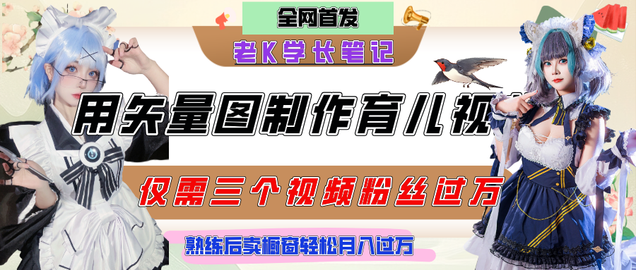 用矢量图制作育儿知识，条条爆款，每条点赞破万，实操仅需10分钟，熟练后卖橱窗育儿资料轻松过万即刻搞钱-网创项目资源站-副业项目-创业项目-搞钱项目即刻搞钱
