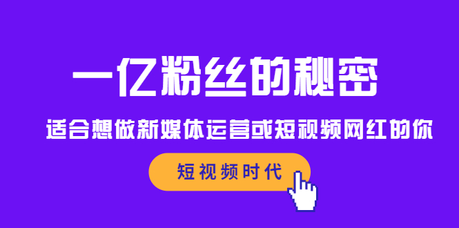 一亿粉丝的秘密，适合想做新媒体运营或短视频网红的你即刻搞钱-网创项目资源站-副业项目-创业项目-搞钱项目即刻搞钱