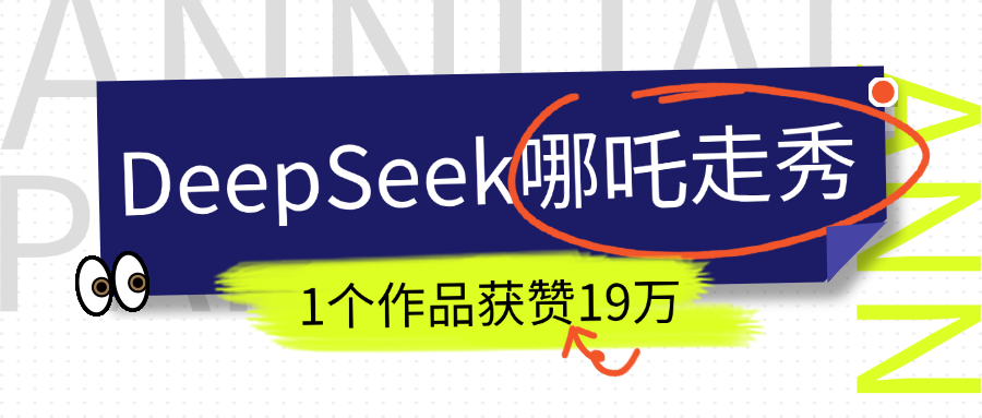 DeepSeek做抖音爆火的AI哪吒走秀视频，1个作品获赞19万+，我教你怎么做！即刻搞钱-网创项目资源站-副业项目-创业项目-搞钱项目即刻搞钱