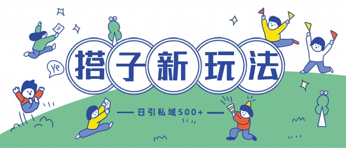 最新搭子玩法4.0-日引私域500+不违规即刻搞钱-网创项目资源站-副业项目-创业项目-搞钱项目即刻搞钱
