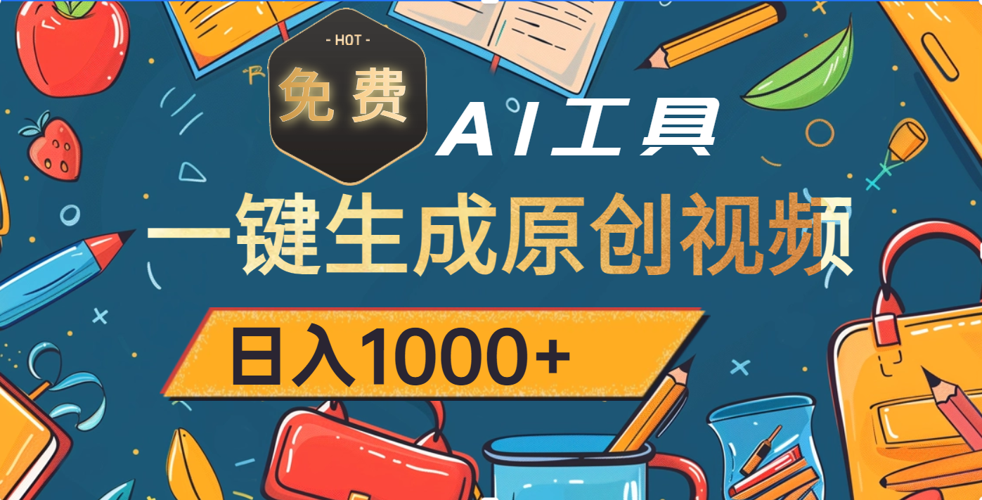 超强大的免费AI工具，一键生成原创视频，日入1000+即刻搞钱-网创项目资源站-副业项目-创业项目-搞钱项目即刻搞钱