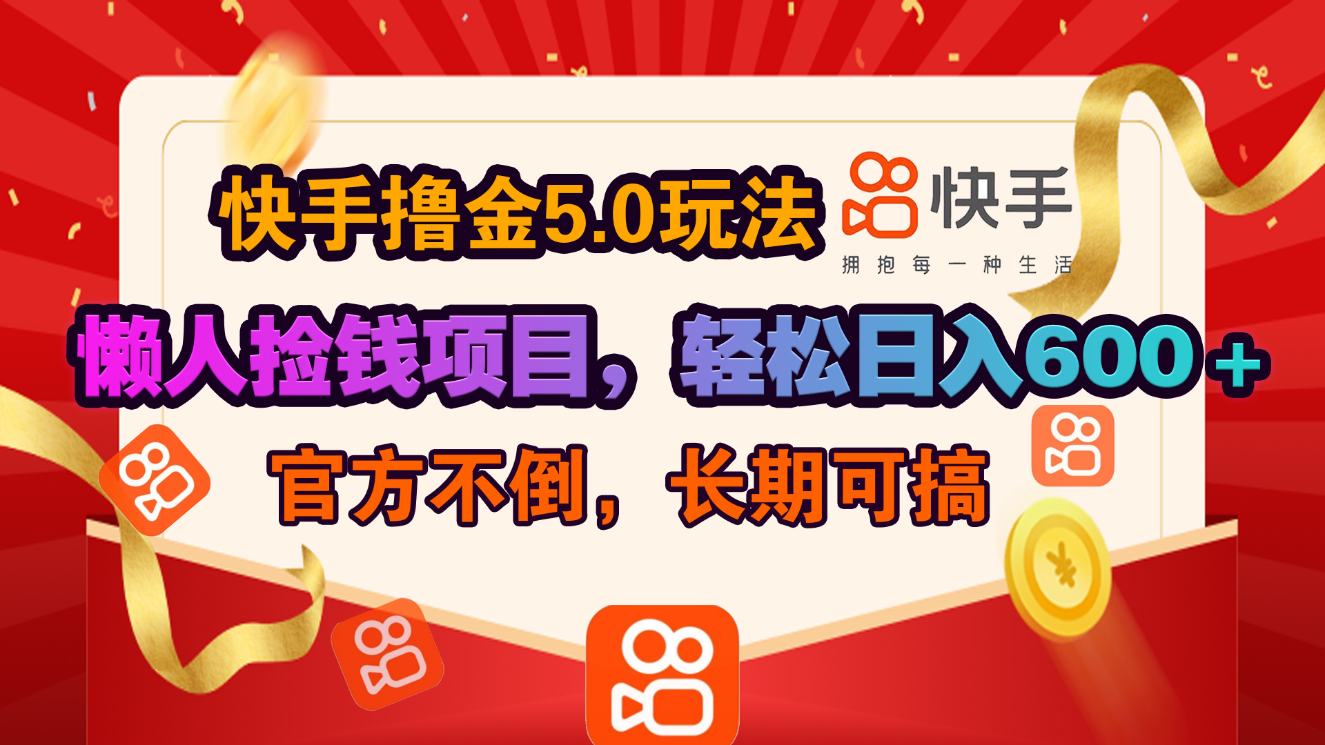 快手撸金5.0玩法,懒人捡钱项目，官方扶持，轻松日入600＋即刻搞钱-网创项目资源站-副业项目-创业项目-搞钱项目即刻搞钱
