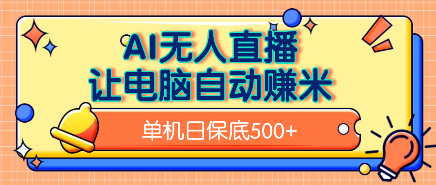 AI无人直播，单机日收益500+无需手动即刻搞钱-网创项目资源站-副业项目-创业项目-搞钱项目即刻搞钱