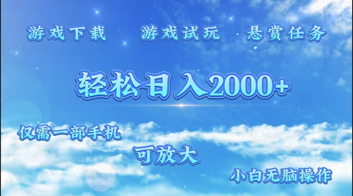 游戏试玩.最强零撸聚合赚钱平台（独家资源），一部手机让你月入过万！即刻搞钱-网创项目资源站-副业项目-创业项目-搞钱项目即刻搞钱