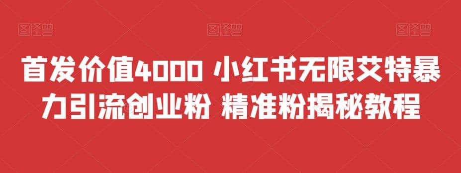首发价值4000 小红书无限艾特暴力引流创业粉 精准粉揭秘教程即刻搞钱-网创项目资源站-副业项目-创业项目-搞钱项目即刻搞钱