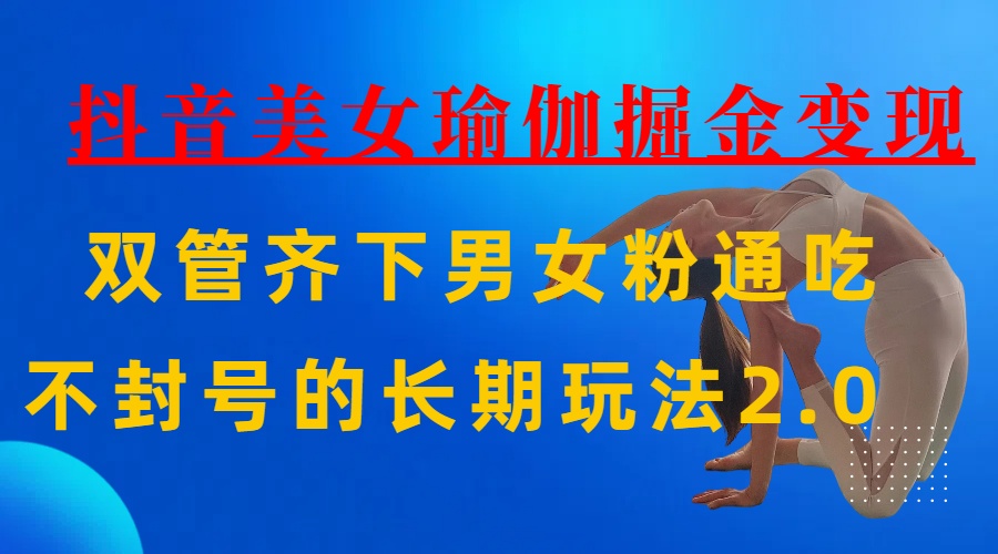 AI全自动做美女瑜伽视频，一条作品点赞10w+，3分钟一个视频，条条上热门，单月收益3万+即刻搞钱-网创项目资源站-副业项目-创业项目-搞钱项目即刻搞钱