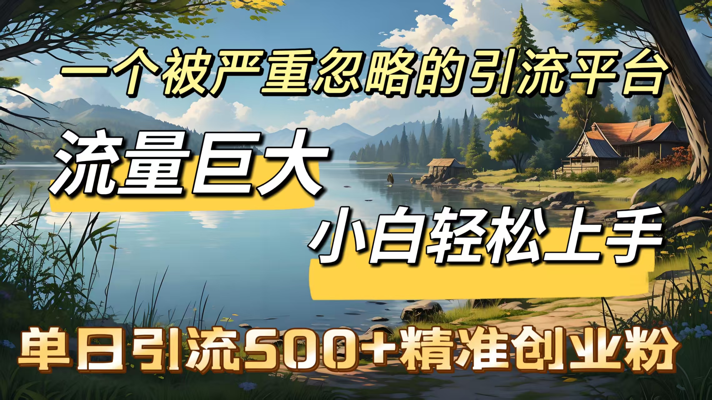 一个被严重忽略的引流平台，流量巨大，小白轻松上手，单日引流500＋精准创业粉即刻搞钱-网创项目资源站-副业项目-创业项目-搞钱项目即刻搞钱