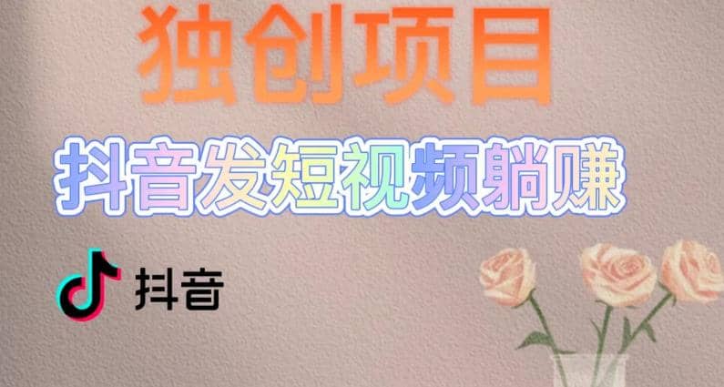 独创躺赚模式，短视频变现，每天发3条视频，被动收入，新号60+后期无上限即刻搞钱-网创项目资源站-副业项目-创业项目-搞钱项目即刻搞钱