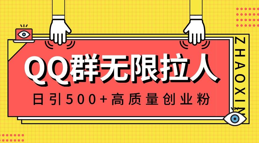 QQ群无限拉人，日引500+创业粉，快速引流建立私域群即刻搞钱-网创项目资源站-副业项目-创业项目-搞钱项目即刻搞钱