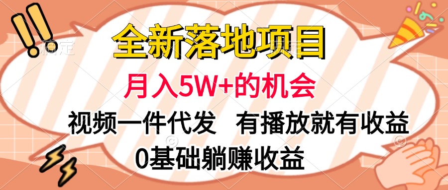 全新落地项目，月入5W+的机会，视频一键代发，有播放就有收益，0基础躺赚收益即刻搞钱-网创项目资源站-副业项目-创业项目-搞钱项目即刻搞钱