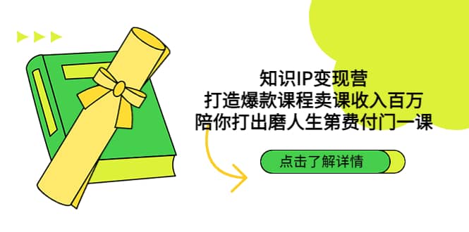 知识IP变现营：打造爆款课程卖课收入百万，陪你打出磨人生第费付门一课即刻搞钱-网创项目资源站-副业项目-创业项目-搞钱项目即刻搞钱
