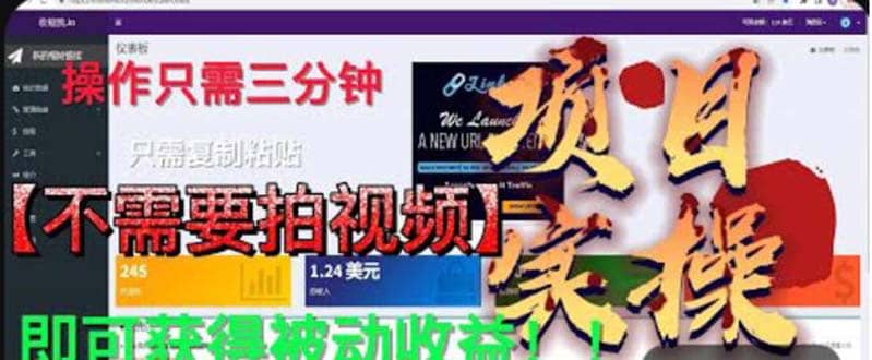 最新国外掘金项目 不需要拍视频 即可获得被动收益 只需操作3分钟实现躺赚即刻搞钱-网创项目资源站-副业项目-创业项目-搞钱项目即刻搞钱