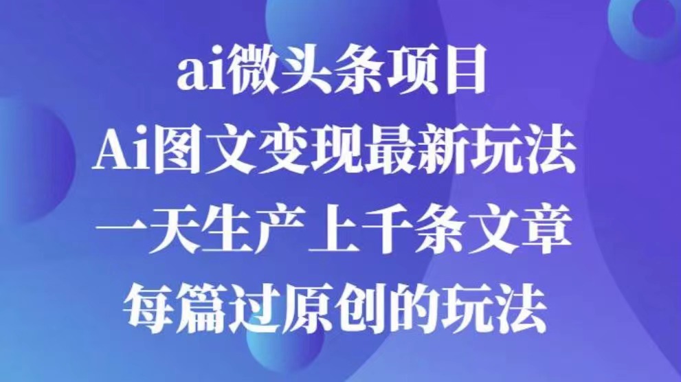 AI图文掘金项目 次日即可见收益 批量操作日入3000+即刻搞钱-网创项目资源站-副业项目-创业项目-搞钱项目即刻搞钱