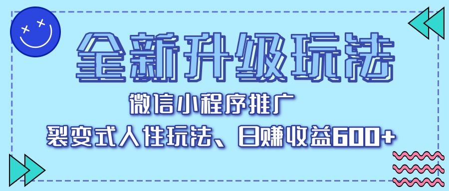 全新升级玩法，微信小程序推广，裂变式人性玩法，日赚收益600+即刻搞钱-网创项目资源站-副业项目-创业项目-搞钱项目即刻搞钱