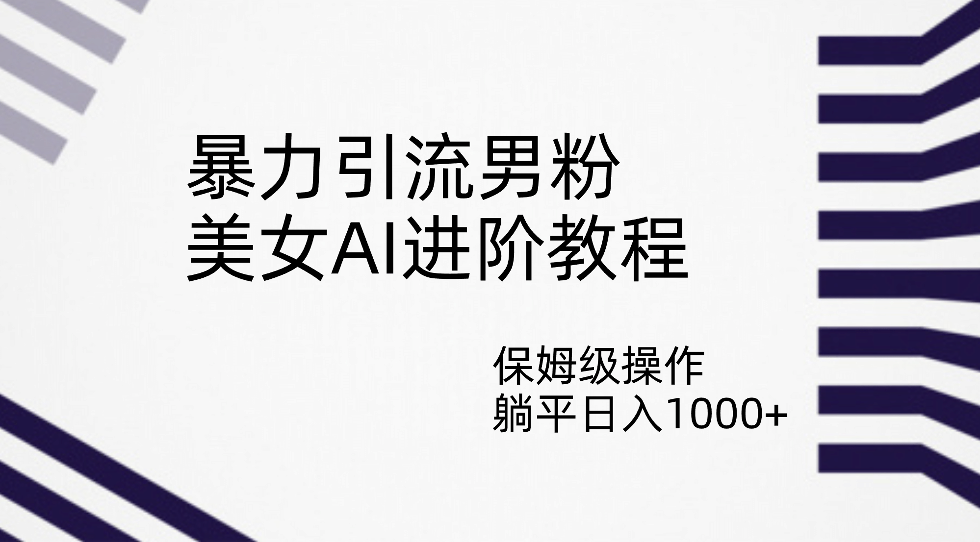 暴力引流男粉，美女AI进阶教程，保姆级操作，躺平日入1000+即刻搞钱-网创项目资源站-副业项目-创业项目-搞钱项目即刻搞钱