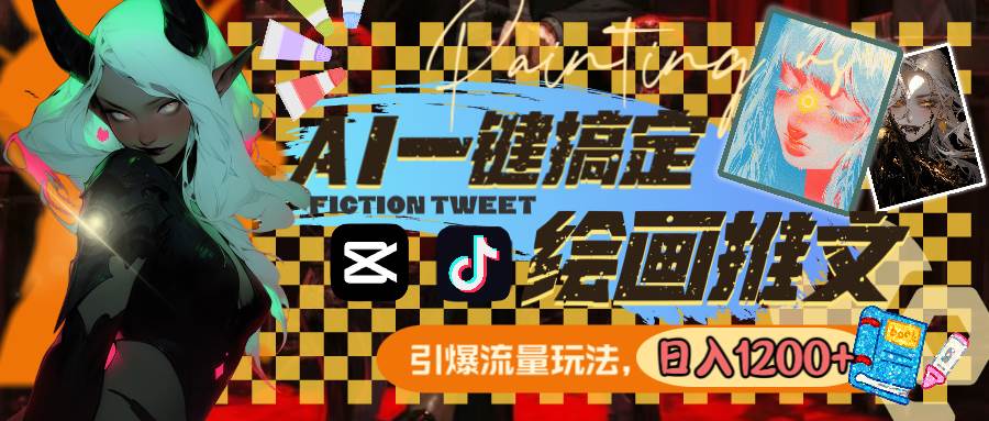 用AI一键搞定绘画推文，引爆流量，轻松日入1200+即刻搞钱-网创项目资源站-副业项目-创业项目-搞钱项目即刻搞钱