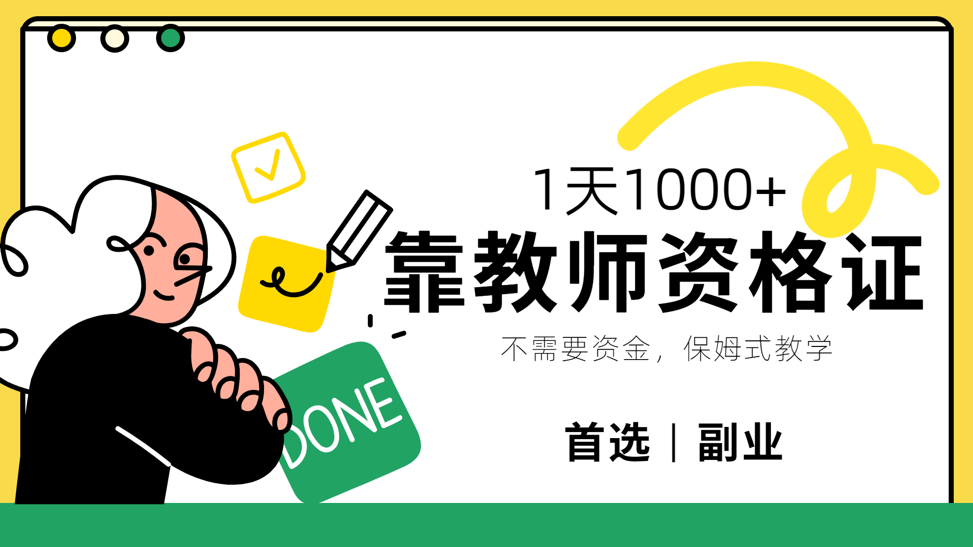 靠教师资格证，1天1000+，不懂教资也能做，不需要资金，保姆式教学，小白首选副业!即刻搞钱-网创项目资源站-副业项目-创业项目-搞钱项目即刻搞钱