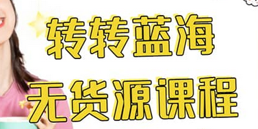 转转电商教程 转转蓝海无货源 多账号操作即刻搞钱-网创项目资源站-副业项目-创业项目-搞钱项目即刻搞钱