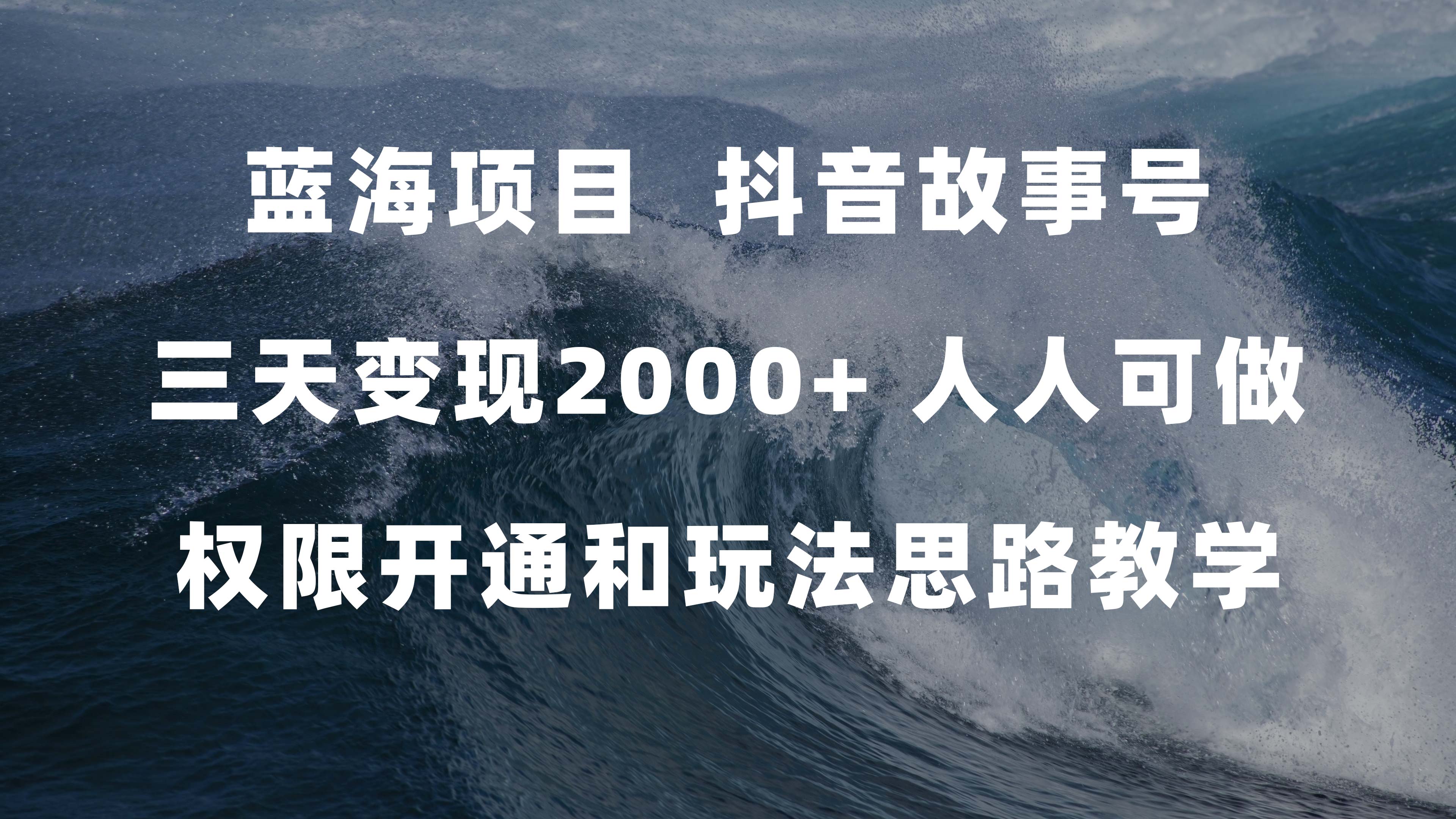 蓝海项目，抖音故事号 3天变现2000+人人可做 (权限开通+玩法教学+238G素材)即刻搞钱-网创项目资源站-副业项目-创业项目-搞钱项目即刻搞钱