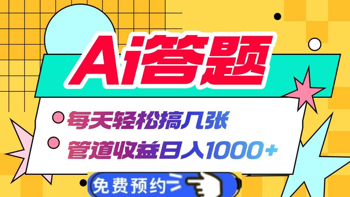 Ai答题全自动运行，每天轻松搞几张，管道收益日入1000+即刻搞钱-网创项目资源站-副业项目-创业项目-搞钱项目即刻搞钱