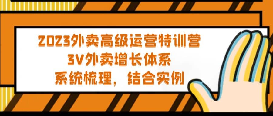 2023外卖高级运营特训营：3V外卖-增长体系，系统-梳理，结合-实例即刻搞钱-网创项目资源站-副业项目-创业项目-搞钱项目即刻搞钱