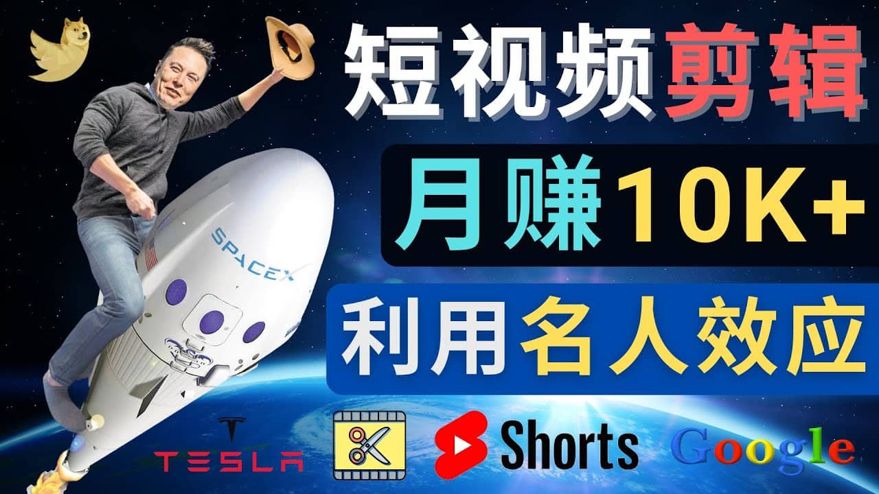 利用名人效应，制作YouTube Shorts短视频，月赚过万美元 – 3个简单方法即刻搞钱-网创项目资源站-副业项目-创业项目-搞钱项目即刻搞钱