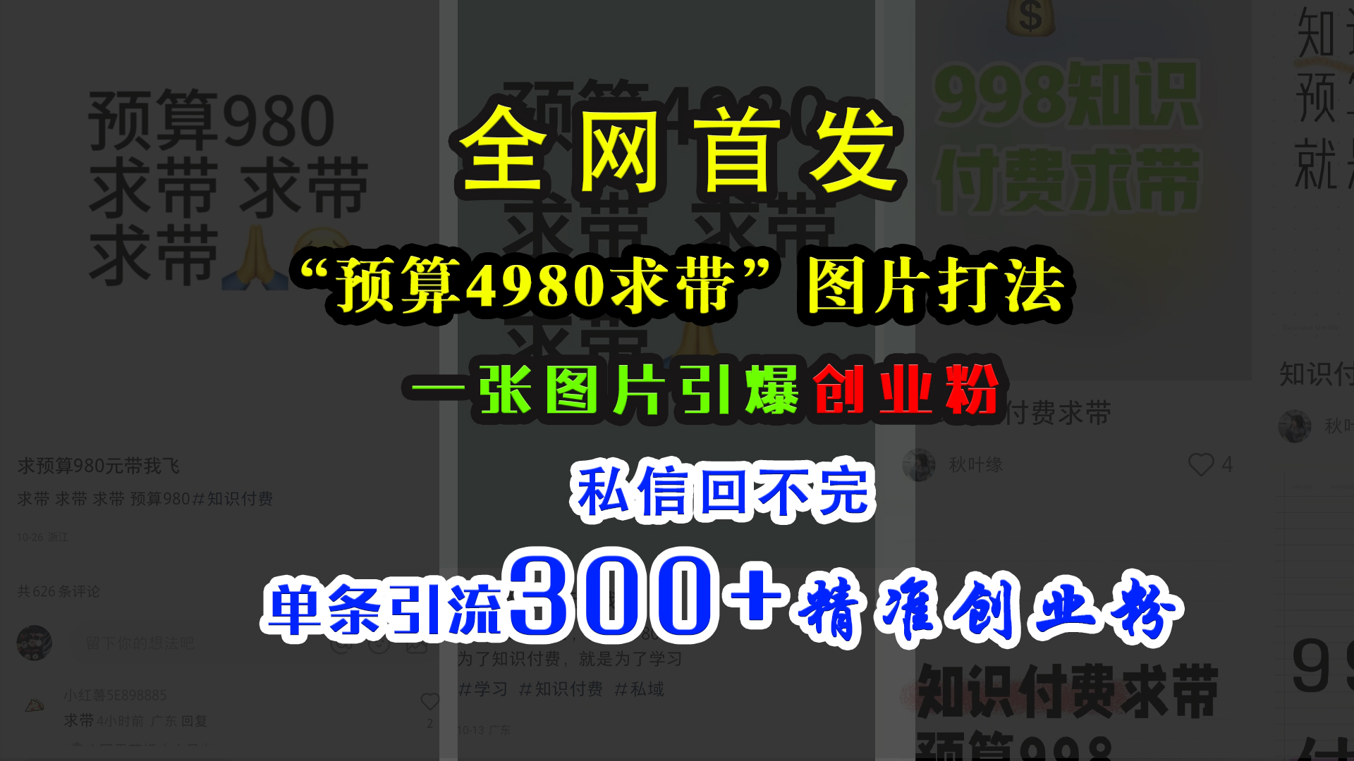 小红书“预算4980带我飞”图片打法，一张图片引爆创业粉，私信回不完，单条引流300+精准创业粉即刻搞钱-网创项目资源站-副业项目-创业项目-搞钱项目即刻搞钱