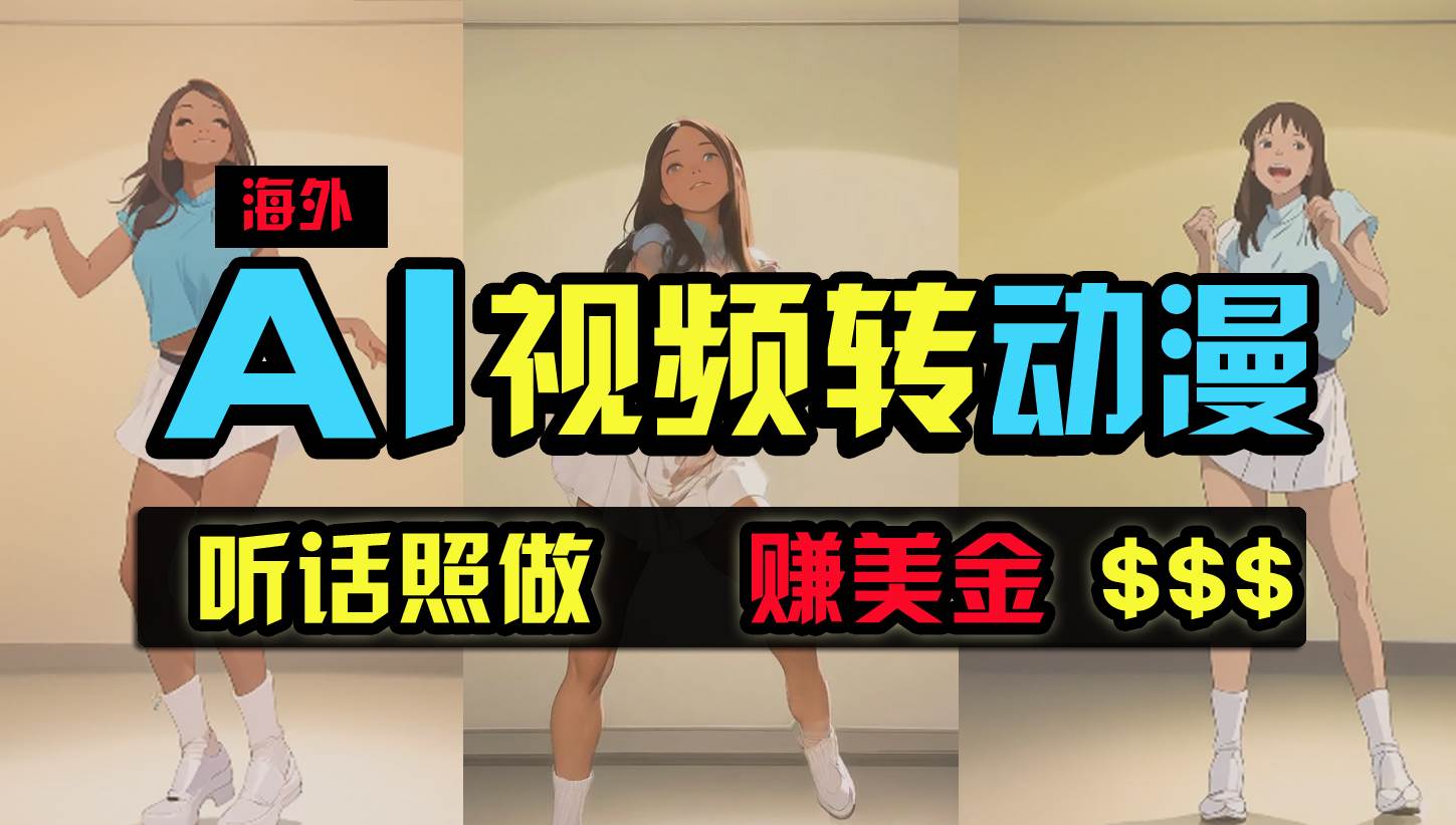 海外美女跳舞转动漫，暴力玩法，无脑搬运 听话照做 月入2万+【原创新玩法】即刻搞钱-网创项目资源站-副业项目-创业项目-搞钱项目即刻搞钱