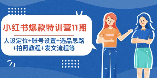 小红书爆款特训营11期：人设定位+账号设置+选品思路+拍照教程+发文流程等即刻搞钱-网创项目资源站-副业项目-创业项目-搞钱项目即刻搞钱