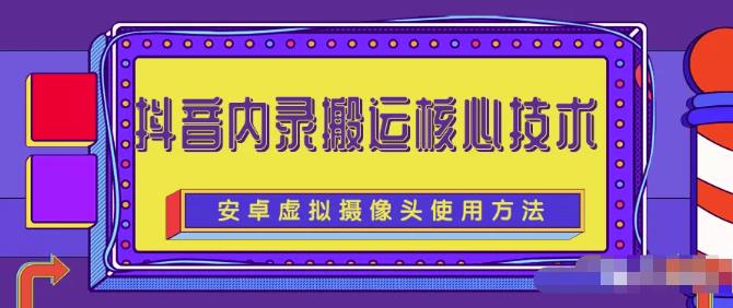 风靡一时的抖音内录搬运技术（免刷机免root版本）即刻搞钱-网创项目资源站-副业项目-创业项目-搞钱项目即刻搞钱