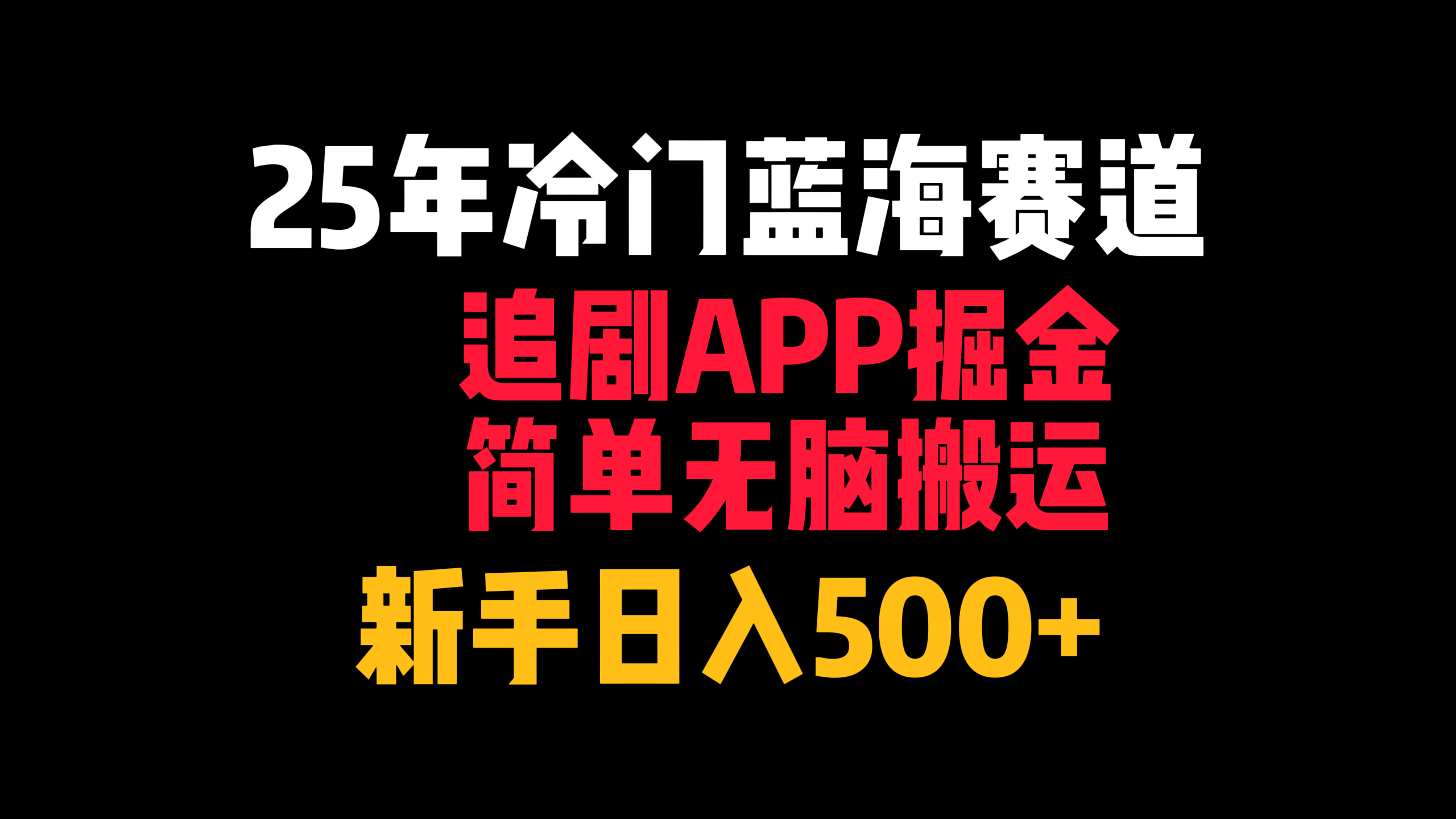 25年冷门蓝海赛道，追剧APP掘金，简单无脑搬运，新手日入500+即刻搞钱-网创项目资源站-副业项目-创业项目-搞钱项目即刻搞钱