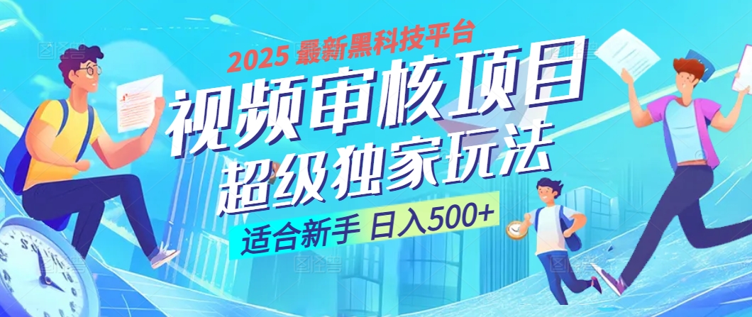 惊爆！2025 震撼登场的逆天黑科技视频审核玩法，简直是财富制造机！日入500+即刻搞钱-网创项目资源站-副业项目-创业项目-搞钱项目即刻搞钱