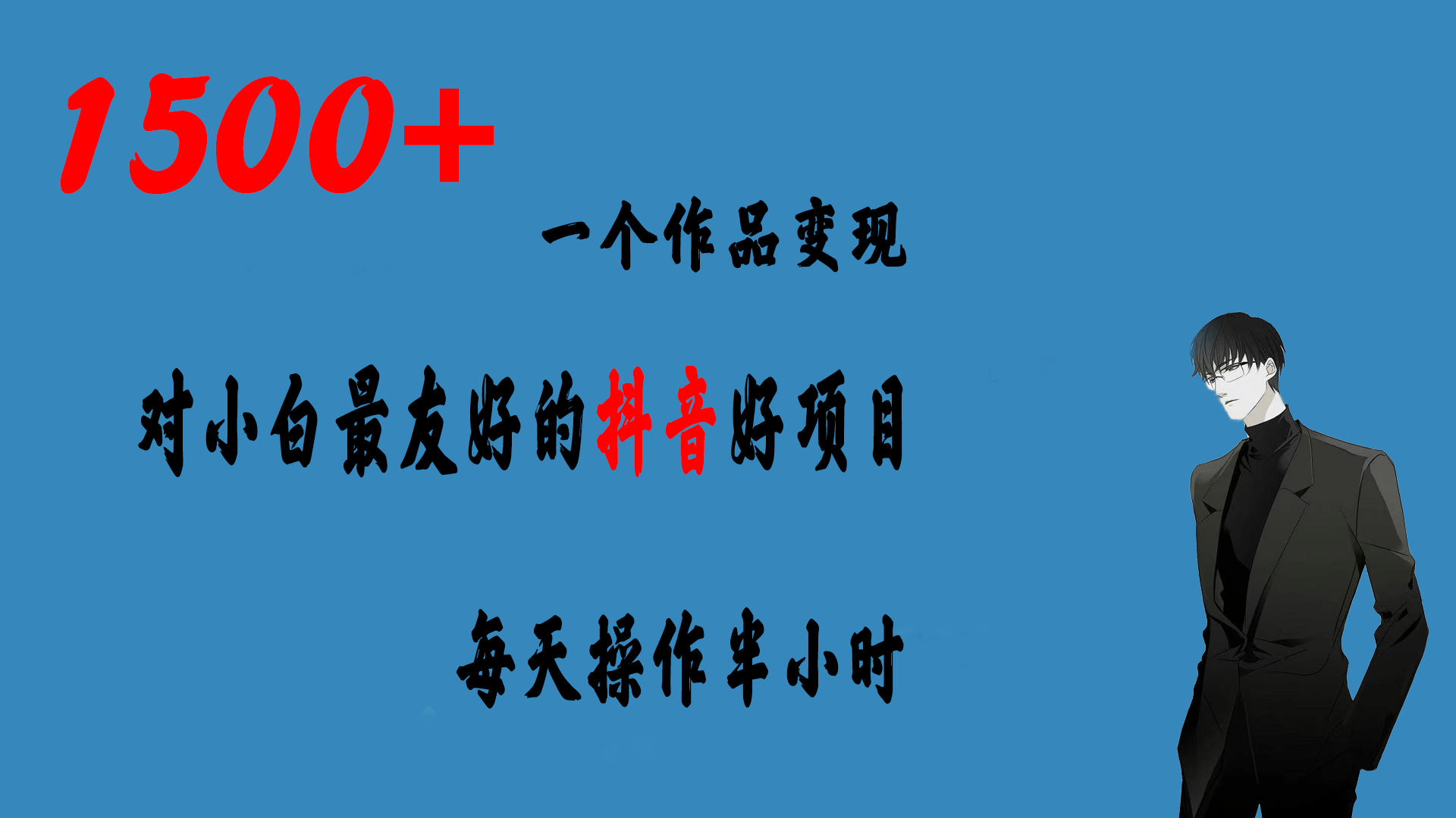 一个作品变现1500+的抖音好项目，每天操作半小时，日入300+即刻搞钱-网创项目资源站-副业项目-创业项目-搞钱项目即刻搞钱