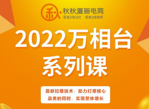 秋秋漫画电商2022万相台系列课，最新拉爆技术，助力打爆核心品类的同时，实现整体增长即刻搞钱-网创项目资源站-副业项目-创业项目-搞钱项目即刻搞钱